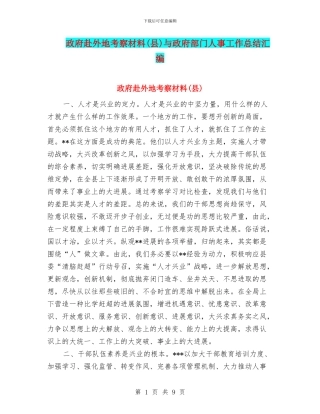政府赴外地考察材料与政府部门人事工作总结汇编