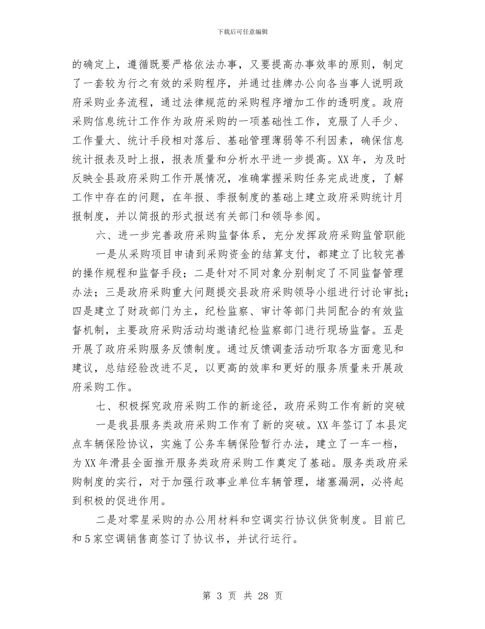 政府采购上半年工作总结与政府采购个人工作总结汇编_第3页