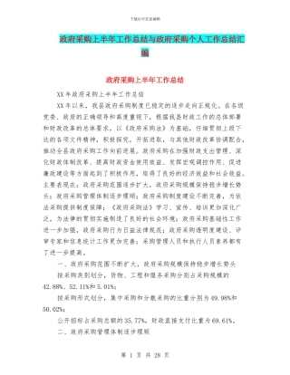政府采购上半年工作总结与政府采购个人工作总结汇编