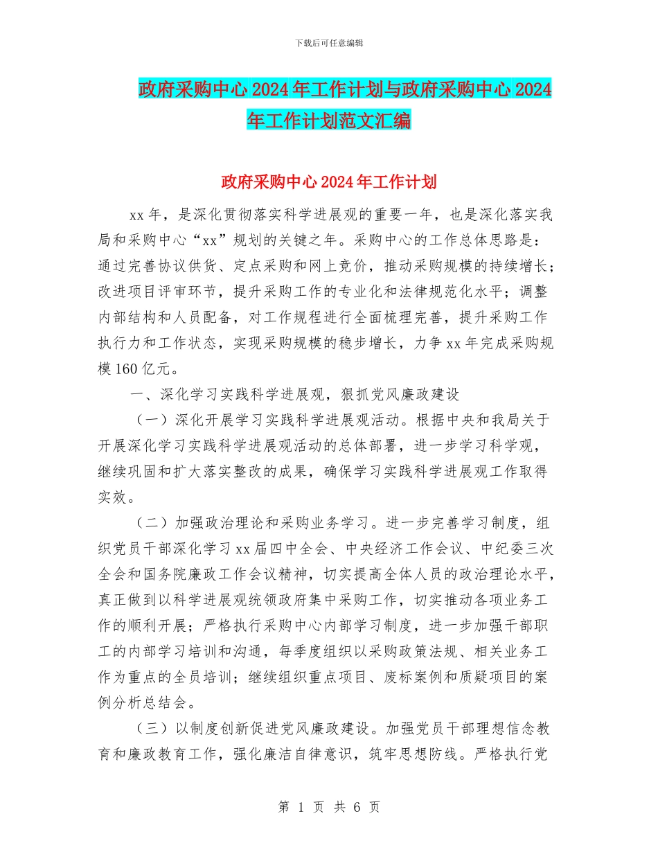 政府采购中心2024年工作计划与政府采购中心2024年工作计划范文汇编_第1页