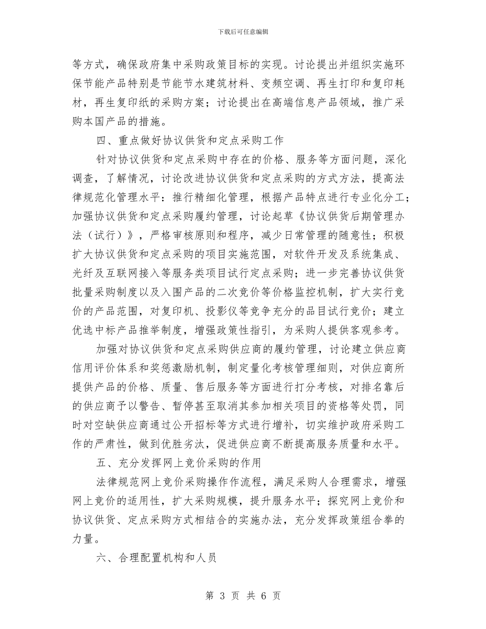 政府采购中心2024年工作计划与政府采购中心2024年工作计划范文汇编_第3页