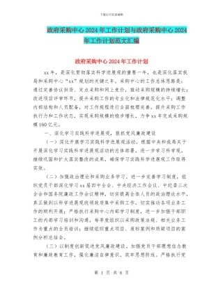 政府采购中心2024年工作计划与政府采购中心2024年工作计划范文汇编