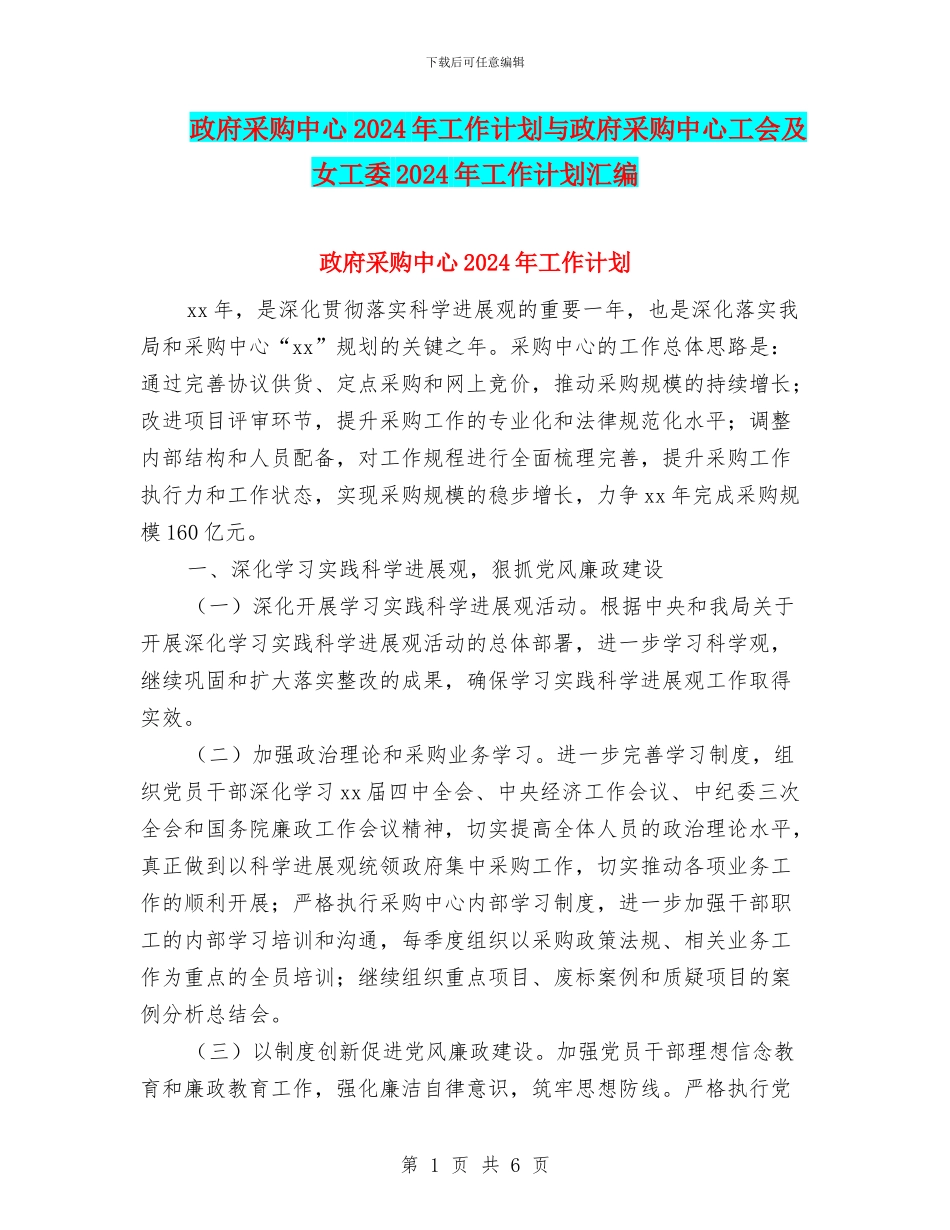 政府采购中心2024年工作计划与政府采购中心工会及女工委2024年工作计划汇编_第1页