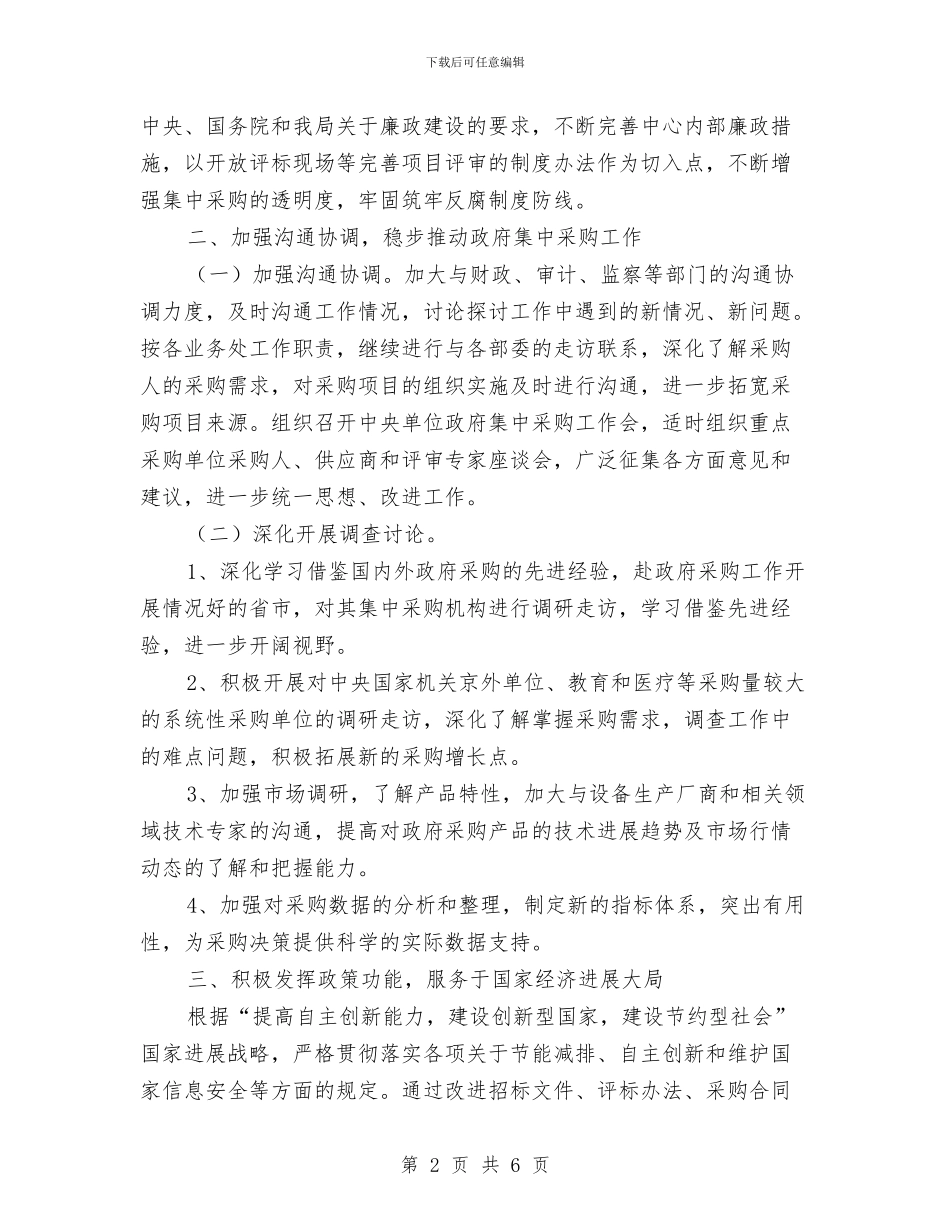 政府采购中心2024年工作计划与政府采购中心工会及女工委2024年工作计划汇编_第2页