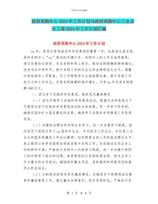 政府采购中心2024年工作计划与政府采购中心工会及女工委2024年工作计划汇编