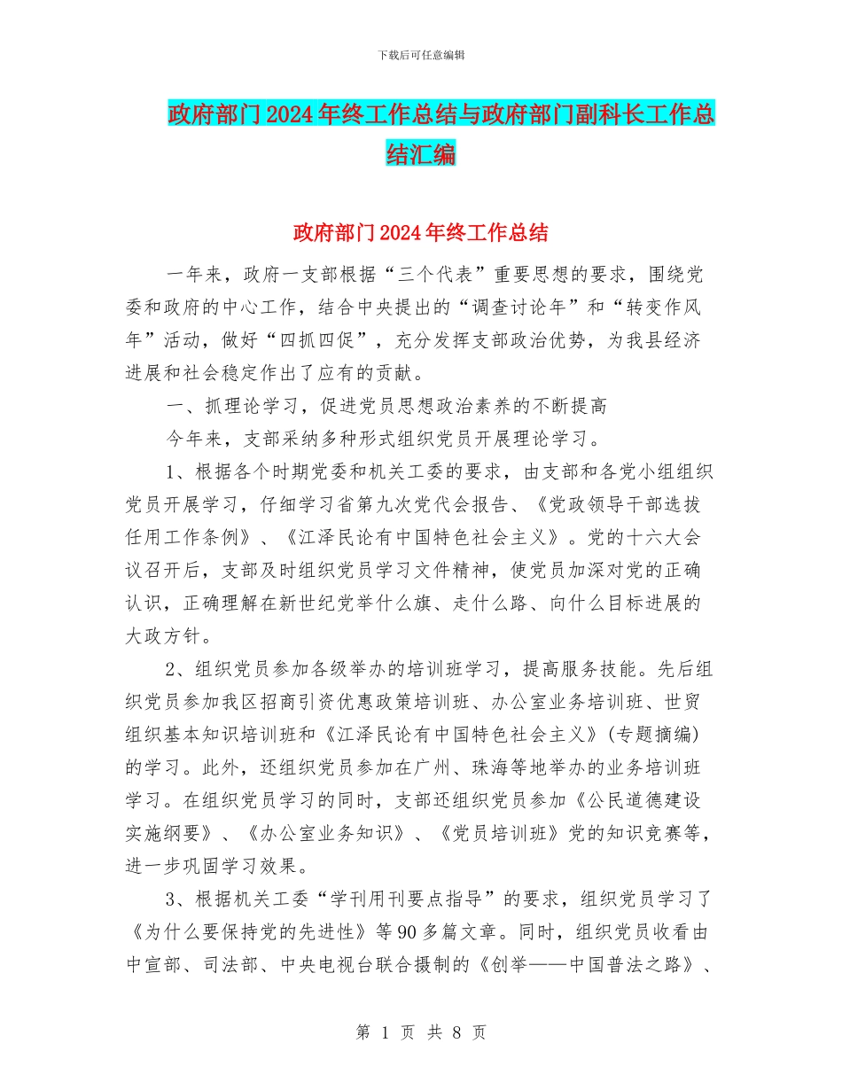 政府部门2024年终工作总结与政府部门副科长工作总结汇编_第1页