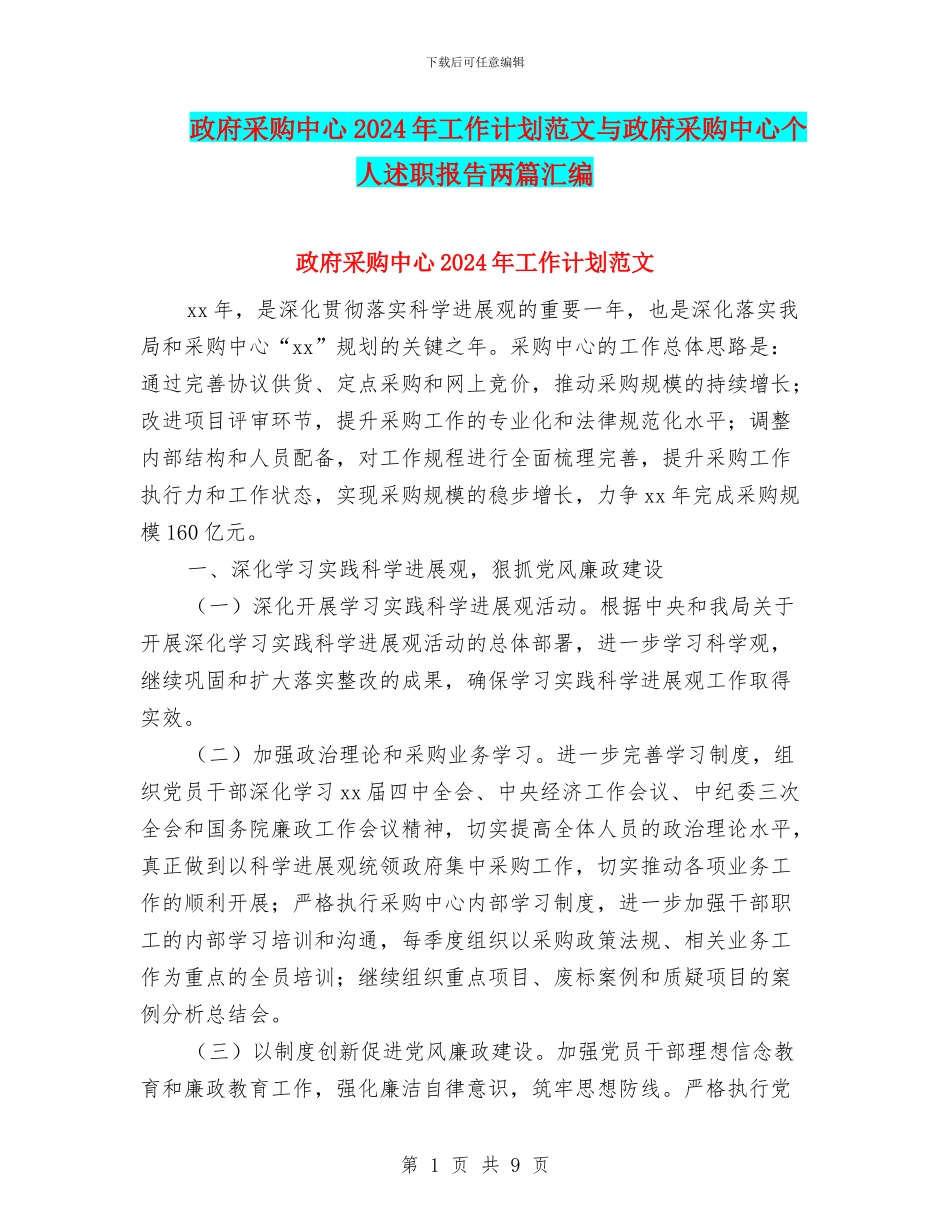 政府采购中心2024年工作计划范文与政府采购中心个人述职报告两篇汇编_第1页