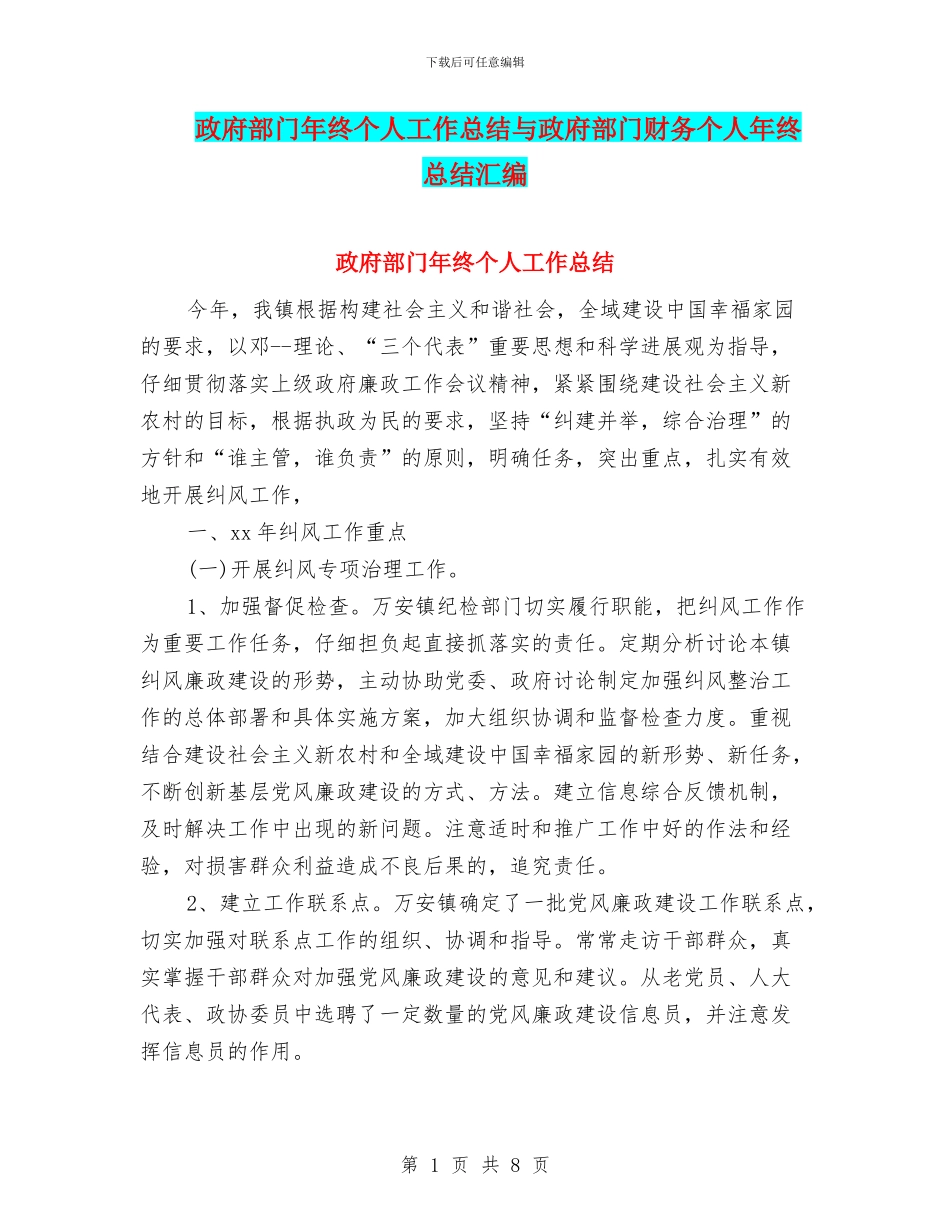 政府部门年终个人工作总结与政府部门财务个人年终总结汇编_第1页