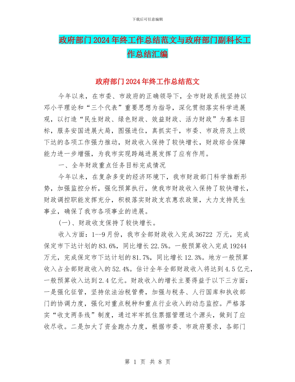 政府部门2024年终工作总结范文与政府部门副科长工作总结汇编_第1页