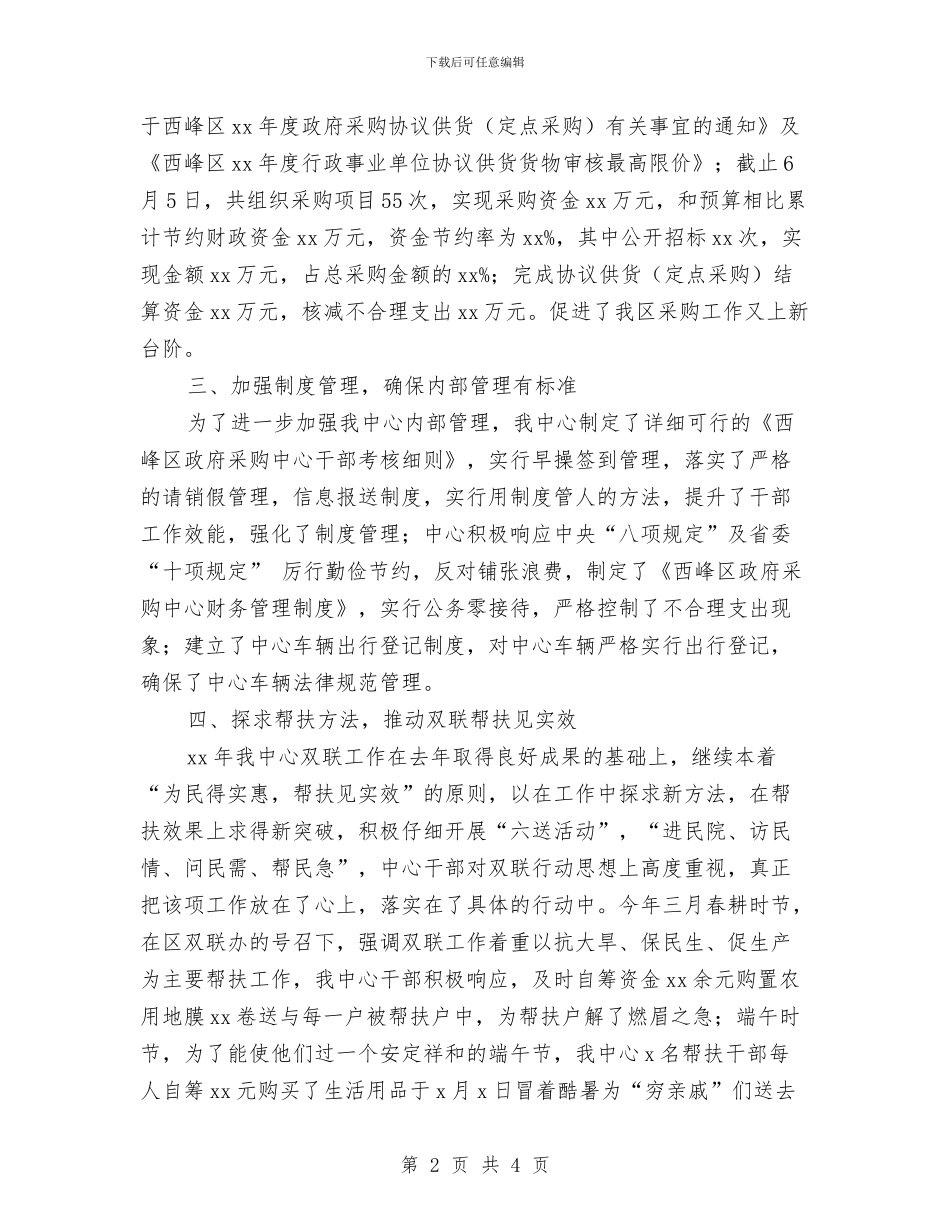 政府采购中心上半年工作总结与政府采购中心个人工作总结汇编_第2页
