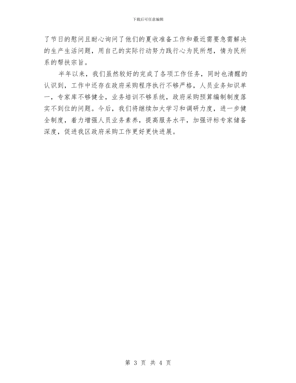 政府采购中心上半年工作总结与政府采购中心个人工作总结汇编_第3页