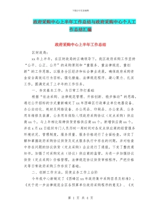 政府采购中心上半年工作总结与政府采购中心个人工作总结汇编