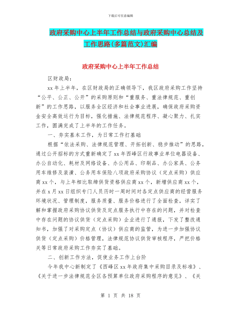 政府采购中心上半年工作总结与政府采购中心总结及工作思路汇编_第1页