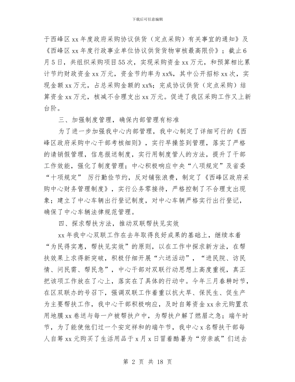 政府采购中心上半年工作总结与政府采购中心总结及工作思路汇编_第2页