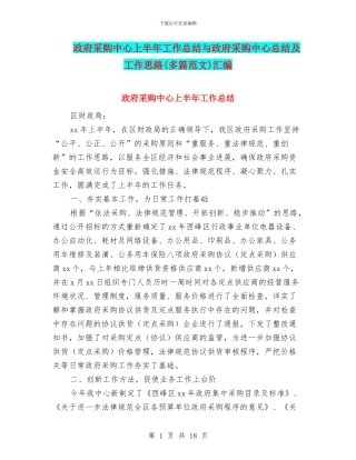 政府采购中心上半年工作总结与政府采购中心总结及工作思路汇编