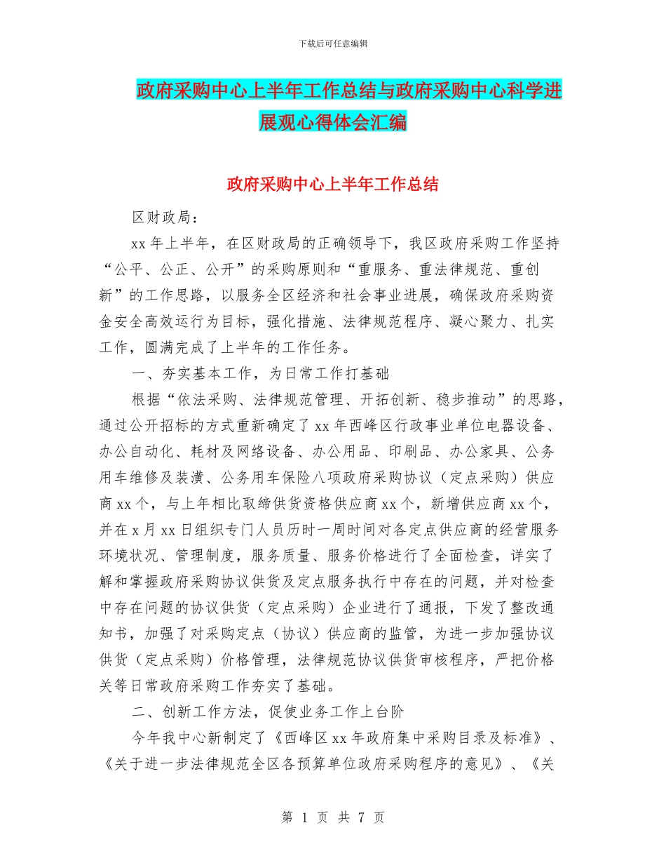 政府采购中心上半年工作总结与政府采购中心科学发展观心得体会汇编_第1页