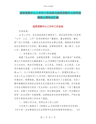 政府采购中心上半年工作总结与政府采购中心科学发展观心得体会汇编