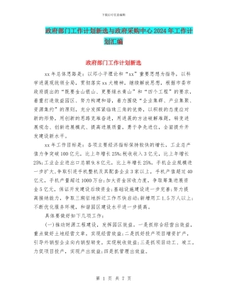 政府部门工作计划新选与政府采购中心2024年工作计划汇编