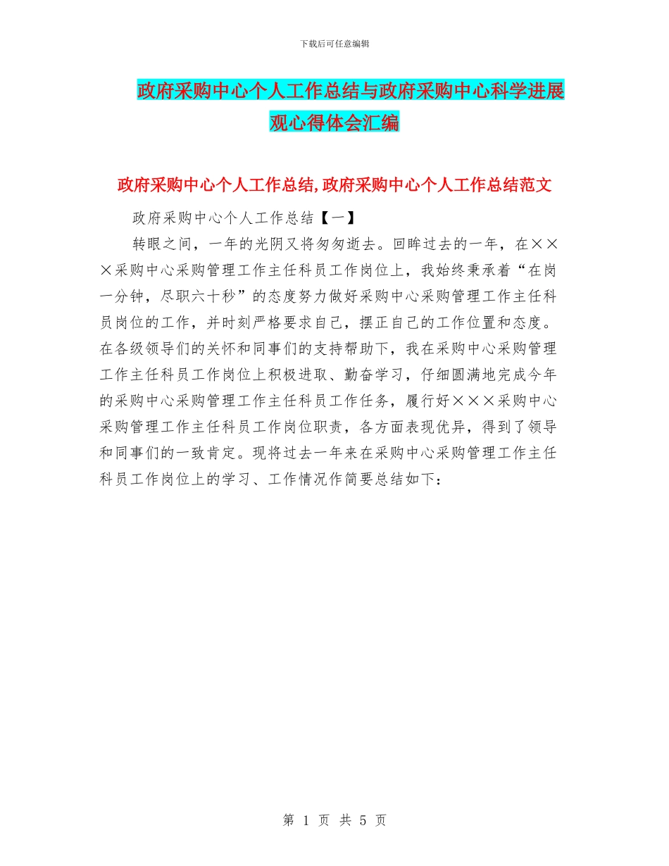 政府采购中心个人工作总结与政府采购中心科学发展观心得体会汇编_第1页