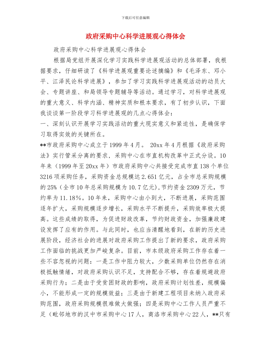 政府采购中心个人工作总结与政府采购中心科学发展观心得体会汇编_第2页