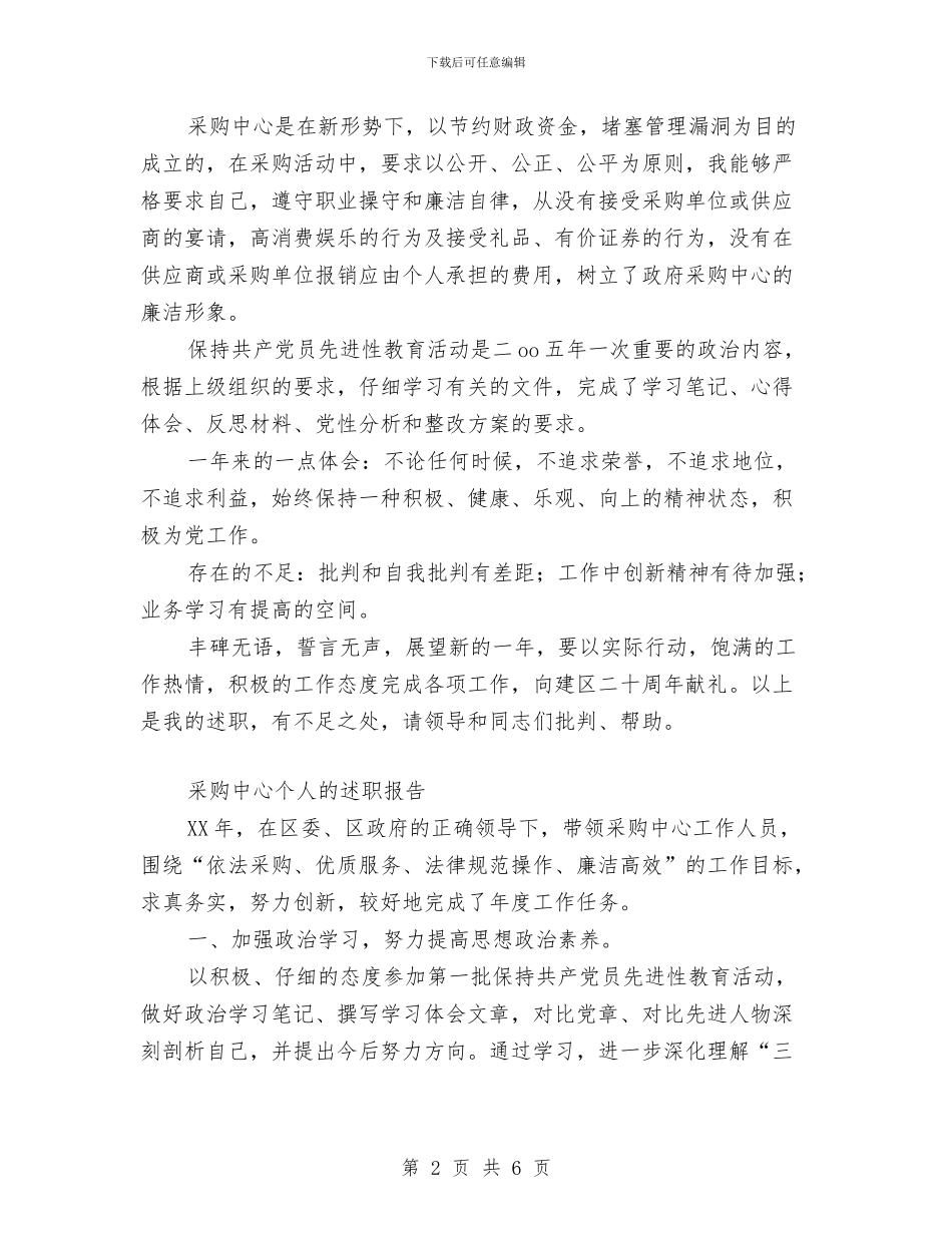 政府采购中心个人述职报告两篇与政府采购中心工会及女工委工作计划汇编_第2页