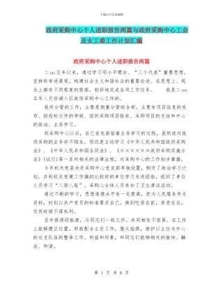 政府采购中心个人述职报告两篇与政府采购中心工会及女工委工作计划汇编