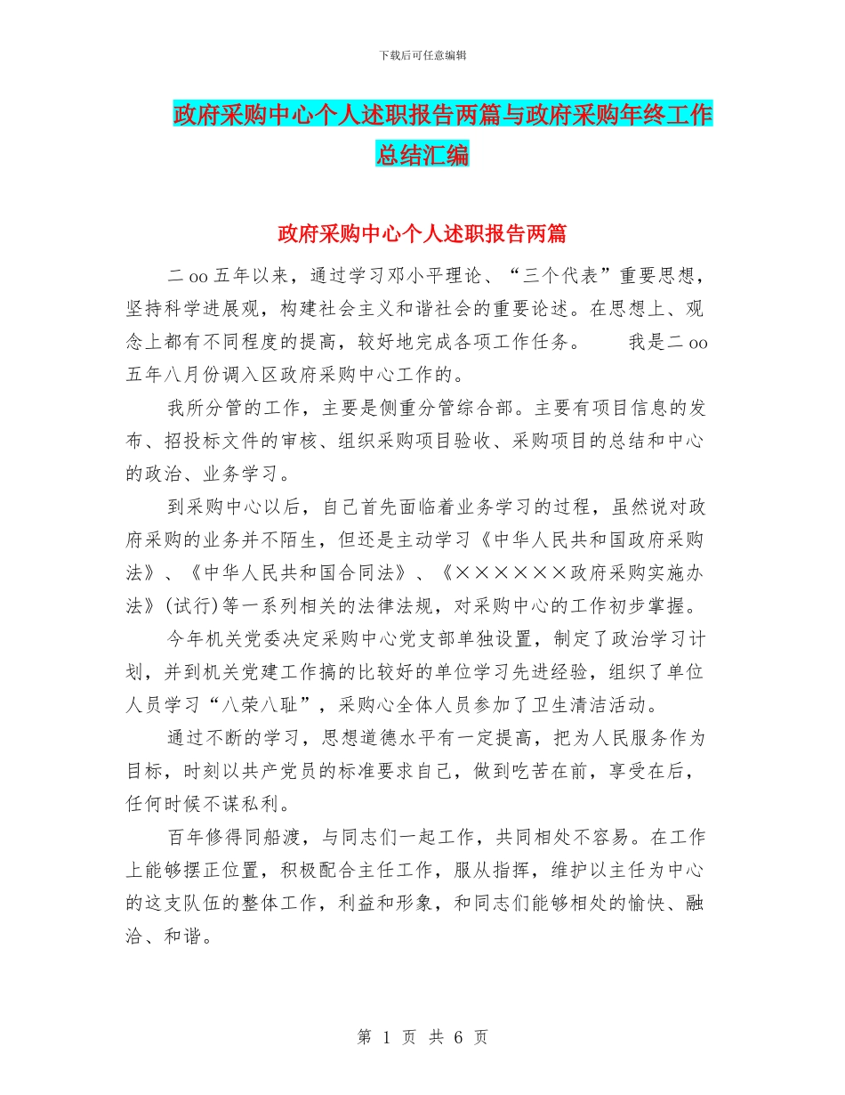 政府采购中心个人述职报告两篇与政府采购年终工作总结汇编_第1页