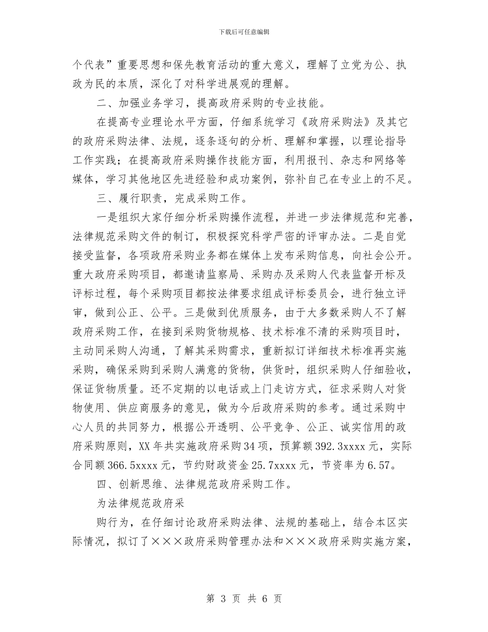 政府采购中心个人述职报告两篇与政府采购年终工作总结汇编_第3页