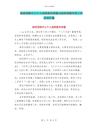 政府采购中心个人述职报告两篇与政府采购年终工作总结汇编