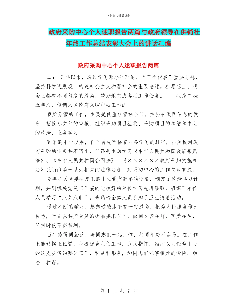 政府采购中心个人述职报告两篇与政府领导在供销社年终工作总结表彰大会上的讲话汇编_第1页