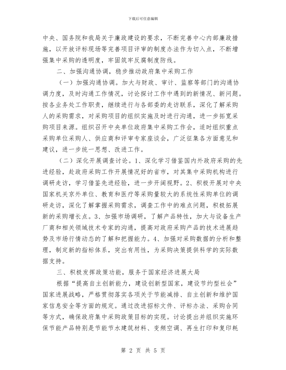政府采购中心2024年工作计划范文与政府采购中心工会及女工委工作计划汇编_第2页