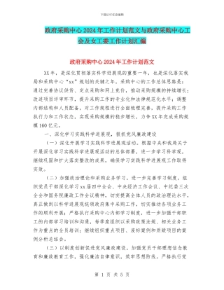 政府采购中心2024年工作计划范文与政府采购中心工会及女工委工作计划汇编