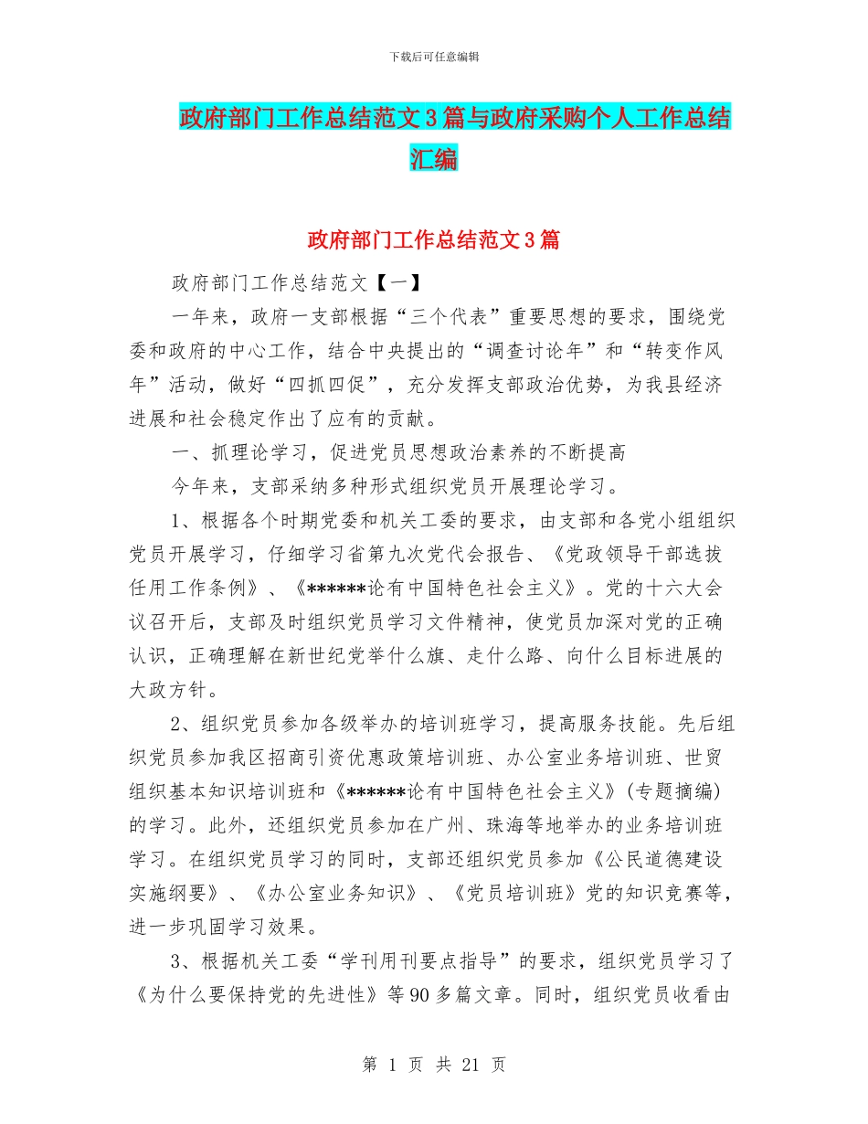 政府部门工作总结范文3篇与政府采购个人工作总结汇编_第1页