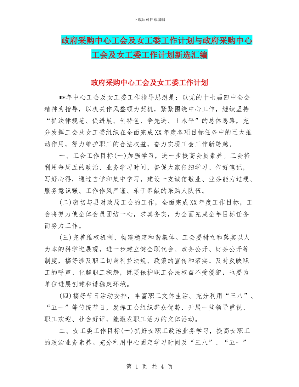 政府采购中心工会及女工委工作计划与政府采购中心工会及女工委工作计划新选汇编_第1页
