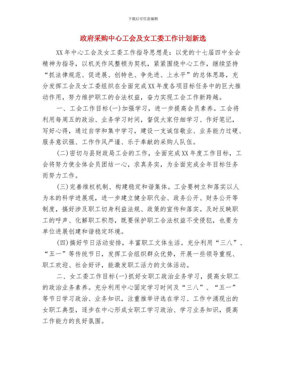 政府采购中心工会及女工委工作计划与政府采购中心工会及女工委工作计划新选汇编_第3页