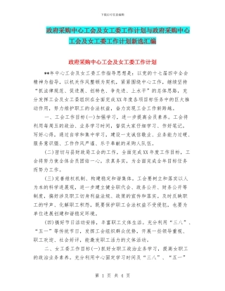 政府采购中心工会及女工委工作计划与政府采购中心工会及女工委工作计划新选汇编