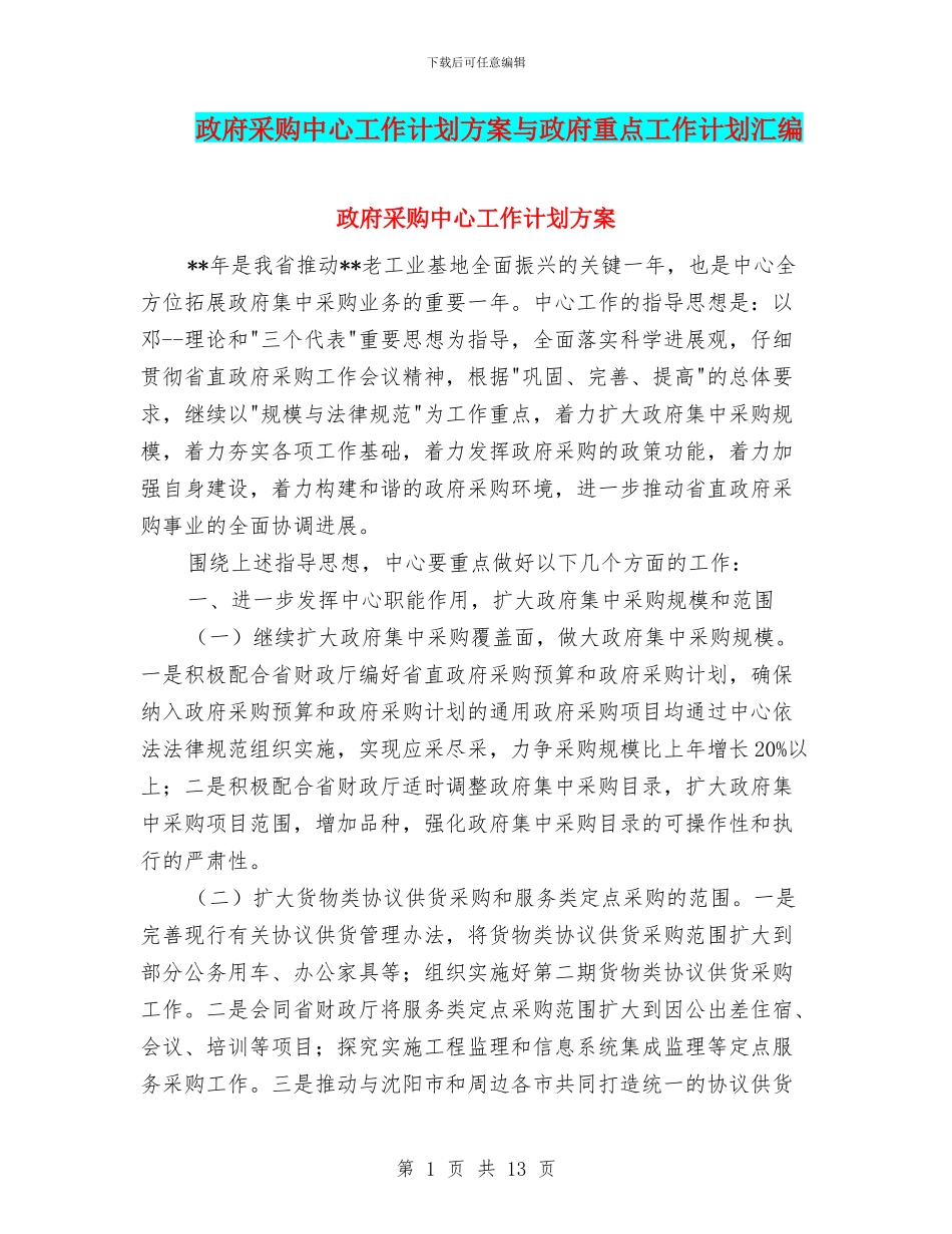 政府采购中心工作计划方案与政府重点工作计划汇编_第1页