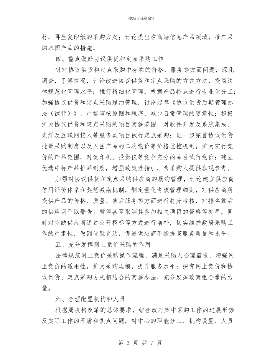 政府采购中心2024年工作计划范文与政府采购中心工会及女工委工作计划汇编.doc_第3页