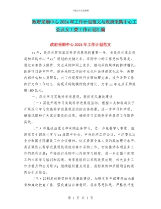 政府采购中心2024年工作计划范文与政府采购中心工会及女工委工作计划汇编.doc