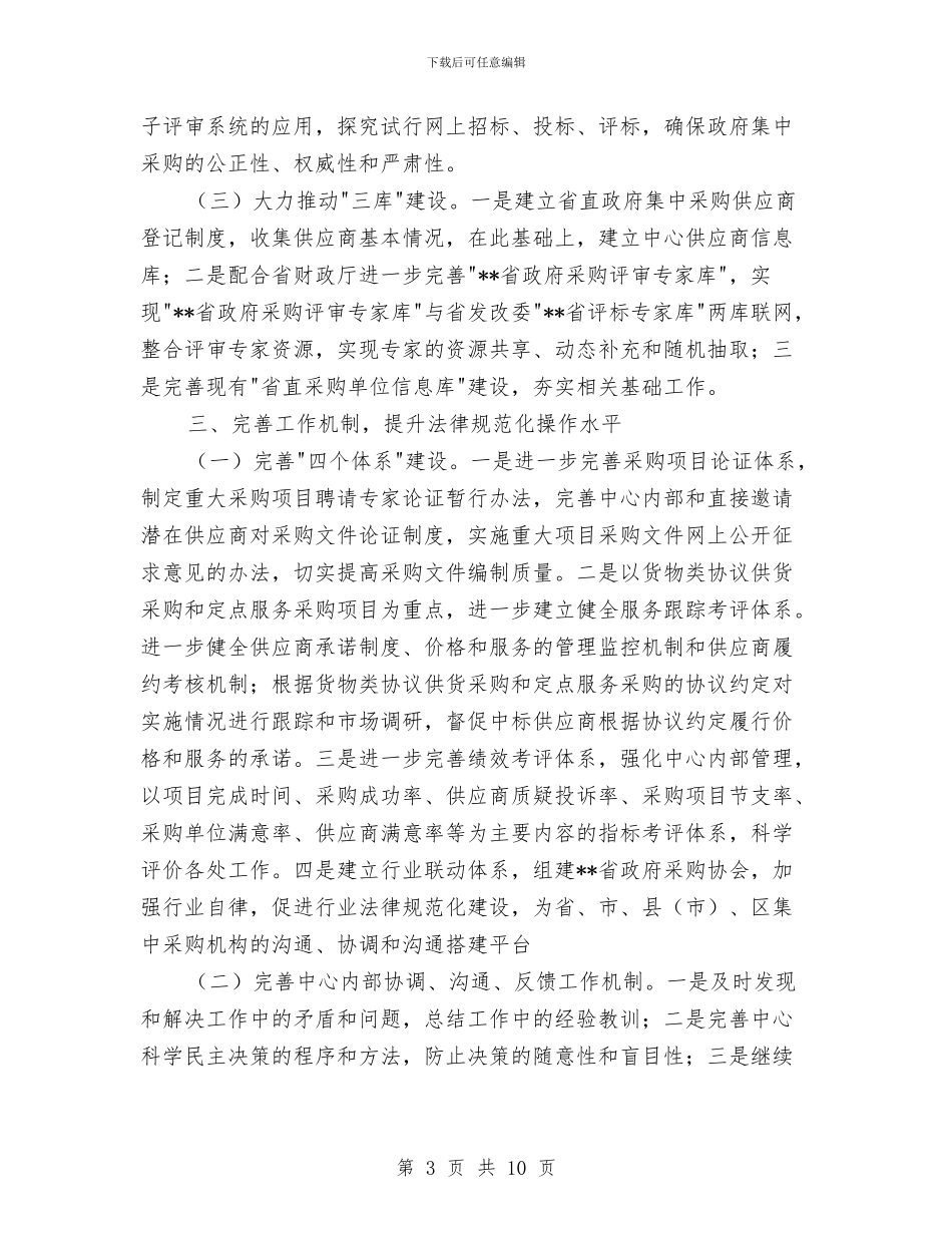 政府采购中心工作计划方案与政府鼓励外商投资工作计划汇编_第3页