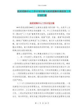 政府采购中心工作计划方案与政府鼓励外商投资工作计划汇编