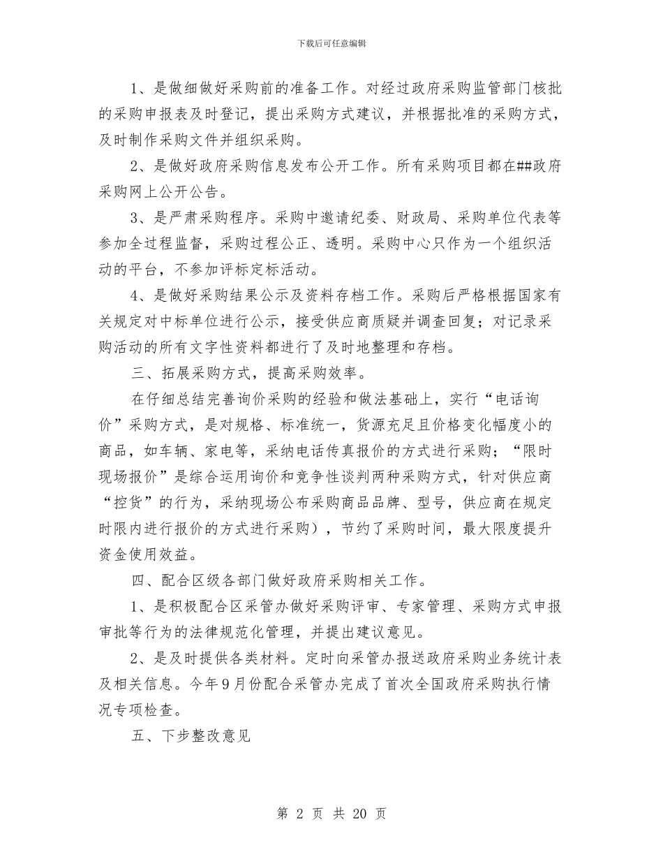 政府采购中心总结及工作思路与政府采购中心科学发展观心得体会汇编_第2页