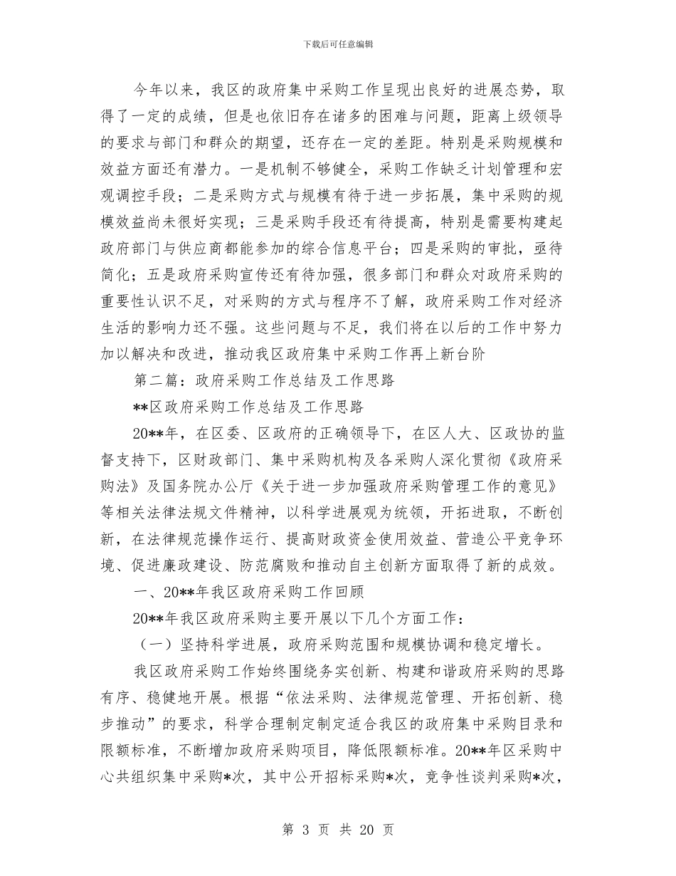 政府采购中心总结及工作思路与政府采购中心科学发展观心得体会汇编_第3页