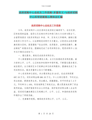 政府采购中心总结及工作思路与政府采购中心科学发展观心得体会汇编