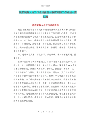 政府采购人员工作总结报告与政府采购工作总结4篇汇编
