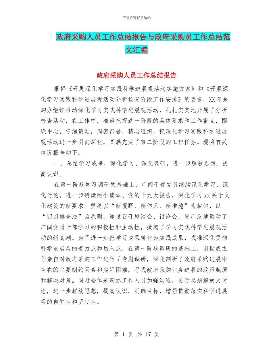 政府采购人员工作总结报告与政府采购员工作总结范文汇编_第1页
