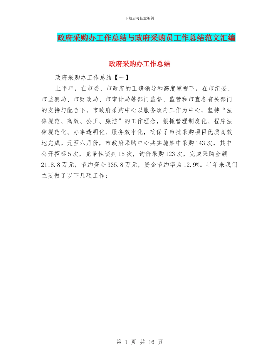 政府采购办工作总结与政府采购员工作总结范文汇编_第1页