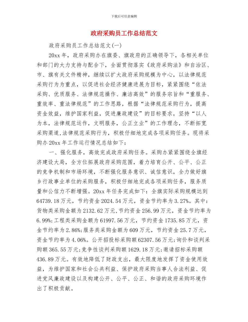 政府采购办工作总结与政府采购员工作总结范文汇编_第2页