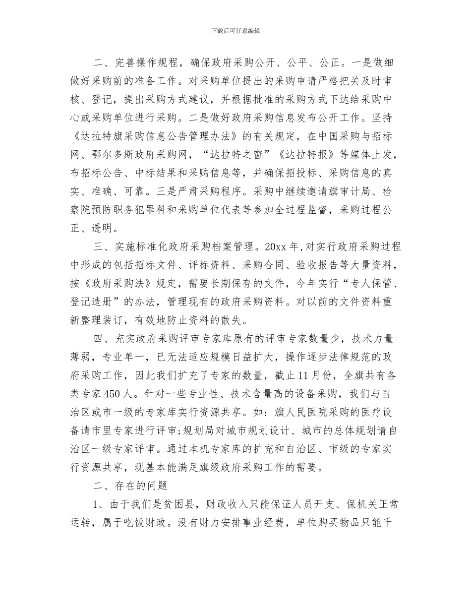 政府采购办工作总结与政府采购员工作总结范文汇编_第3页