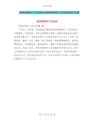 政府采购办工作总结与政府采购员工作总结范文汇编